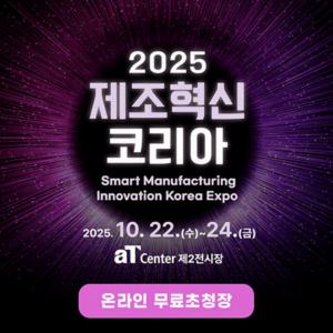 ﻿2025 제조혁신코리아, 2025년 10월 22일 양재 aT센터에서 개최