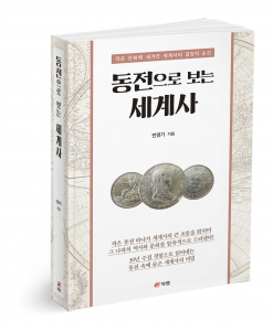 동전으로 보는 세계사, 민영기 지음, 514쪽, 2만3000원