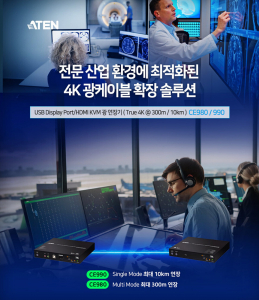 KVM 스위치 글로벌 시장 점유율 1위 기업 에이텐(ATEN)의 한국 지사 에이텐 코리아가 True 4K HDR10 화질과 장거리 광 전송을 지원하는 USB DisplayPort/HDMI KVM 광 연장기 CE980·CE990을 출시했다. 에이텐 CE980은 멀티모드로 최대 300m, 에이텐 CE990은 싱글모드로 최대 10km 거리까지 신호를 안정적으로 전송할 수 있다