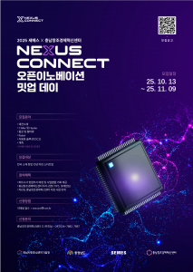 세메스 X 충남창조경제혁신센터 ‘NEXUS CONNECT 오픈이노베이션 밋업데이’ 7차시 참여기업 모집 포스터