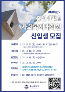 2026학년도 총신대학교 사회복지대학원 신입생 모집 포스터