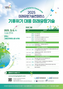 ‘2025 미래유망기술컨퍼런스’ 포스터