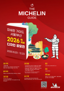 ‘미쉐린 가이드 서울 & 부산 2026’ 표지 디자인 공모전 포스터