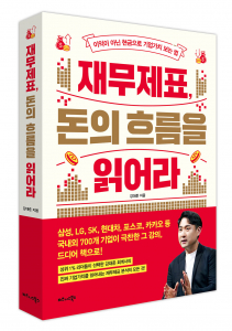 비즈니스북스 ‘재무제표, 돈의 흐름을 읽어라’ 표지