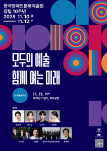 한국장애인문화예술원 창립 10주년 기념행사 포스터 ©한국장애인문화예술원 제공