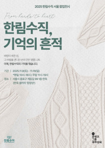 11월 8일부터 16일까지 서울 계동에서 열리는 ‘한림수직, 기억의 흔적’ 팝업 전시 포스터
