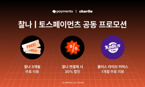 카테노이드의 숏폼 비디오 플랫폼 ‘찰나(Charlla)’가 토스페이먼츠와 신규 고객 대상 공동 프로모션을 진행한다