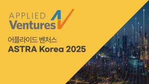 어플라이드 벤처스 ‘ASTRA 코리아 2025’ 3년 연속 개최… 국내 스타트업의 성장과 해외 진출 지원