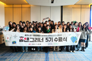 환경재단이 홈앤쇼핑과 공동 운영하는 대학생 환경 서포터즈 ‘홈앤그리너 5기’가 수료식을 개최하고 활동을 성공리에 마무리했다