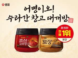 샘표 ‘어명이오! 수라간 창고 대개방’ 이벤트 진행