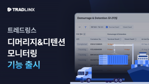 트레드링스가 ‘디머리지&디텐션 모니터링’ 기능을 출시했다