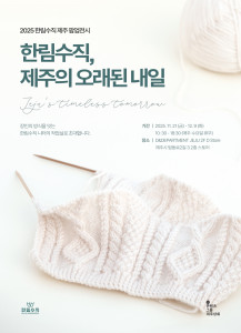 ‘한림수직, 제주의 오래된 내일’ 포스터