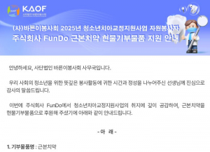 바른이봉사회 ‘2025년 청소년 치아 교정 지원 사업’ 현물기부물품 지원 안내문