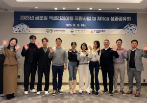 ‘2025년 글로벌 액셀러레이팅 지원사업(GMEP) to Africa’ 성과공유회 참석자들이 기념사진을 촬영하고 있다