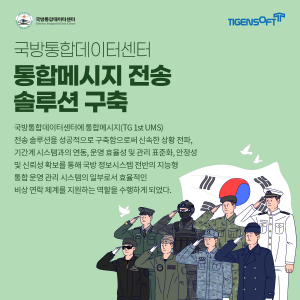 티젠소프트, 국방통합데이터센터 통합 메시지 전송 솔루션(TG 1st UMS) 구축