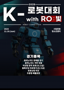 ‘2025년 제16회 K-로봇대회with로빛’ 포스터