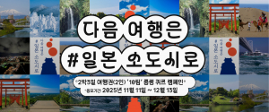 다음 여행은 #일본 소도시로 캠페인 키 비주얼