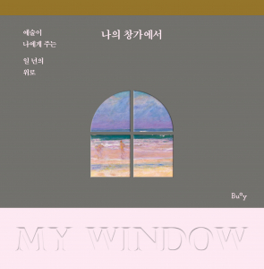 ‘나의 창가에서’ 표지 이미지