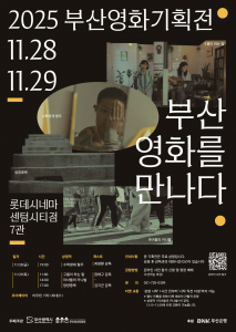 ‘2025 부산영화기획전’ 공식 포스터