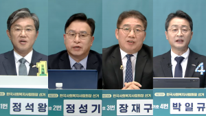 제23대 한국사회복지사협회장 선거 후보자 합동토론회가 성공리에 개최됐다