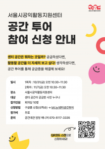 서울시공익활동지원센터 공간 투어 신청 안내 포스터