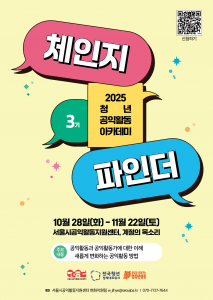 청년 공익활동가 아카데미 ‘체인지 파인더’ 3기 포스터
