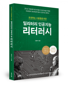 ‘밀리터리 인공지능 리터러시’, 정현식 저, 좋은땅출판사, 1만7000원