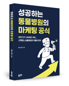 플러스벳 지음, 좋은땅출판사, 144쪽, 9900원