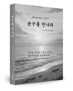 노자 지음, 김기수 옮김, 좋은땅출판사, 340쪽, 1만8000원