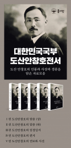 흥사단은 청소년과 시민이 쉽게 읽을 수 있도록 ‘도산 안창호 전서’ 5권을 출간했다