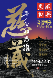 ‘흑멸백흥(黑滅白興), 천년의 사유’ 전시 포스터