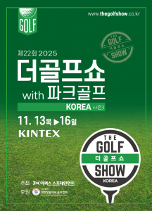 이엑스스포테인먼트가 11월 13일부터 16일까지 일산 킨텍스에서 골프박람회 ‘제22회 더골프쇼 KOREA 시즌3 with 파크골프’를 개최한다