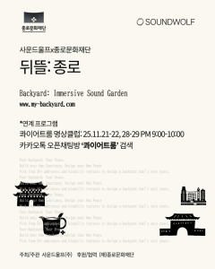 이머시브 사운드 웰니스 프로젝트 ‘종로: 뒤뜰(Backyard: Jongno)’ 포스터(제공=사운드울프)