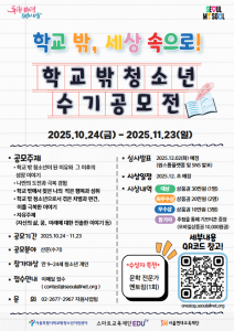 ‘학교 밖, 세상 속으로’ 2025년 학교 밖 청소년 인식개선 공모전 포스터