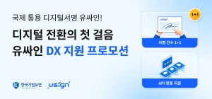 유싸인이 기업 디지털 전환을 위한 DX 지원 프로모션을 오는 12월 31일까지 진행한다
