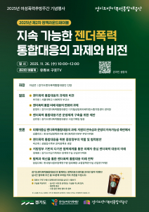 ‘지속가능한 젠더폭력 통합대응의 과제와 비전’ 2025년 제2차 정책라운드테이블