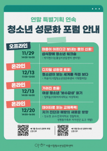 연말 특별기획 연속 청소년 성문화 포럼 안내