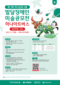 ‘제4회 하나 아트버스’ 성인 부문 대상 수상자인 조태성 작가와 협업해 제작한 ‘제5회 하나 아트버스’ 공모전 포스터