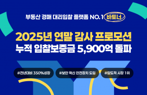 경매대리입찰 전문 서비스 바토너가 2025 연말 특별 감사 이벤트 ‘당신의 입찰 경험을 들려주세요’를 진행한다