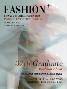 연성대학교 패션디자인비즈니스과 37회 졸업패션쇼가 11월 13일 오후 4시와 7시 서울 동대문디자인플라자(DDP) 서울패션창작스튜디오에서 열린다