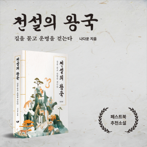 나다운 작가의 역사 판타지 소설 ‘전설의 왕국’이 페스트북 추천 도서로 선정됐다