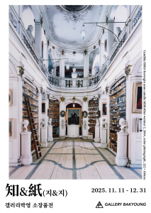 ‘知 & 紙(지앤지)’展 포스터(제공: 갤러리박영)