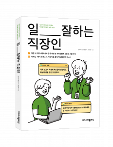 ‘일 잘하는 직장인 ’표지