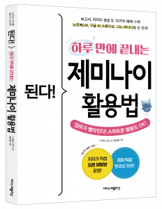 ‘된다! 하루 만에 끝내는 제미나이 활용법’ 표지