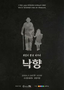 ‘낙향 : 희망의 꽃을 피우다’ 공연 포스터