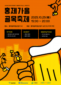 홍제 골목형상점가, 가을 감성 맥주축제 BEER폴(fall) 페스타 포스터