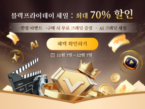 최대 70% 할인·무료 크레딧 증정… Edimakor AI 영상 편집기 ‘블랙 프라이데이 할인’ 진행