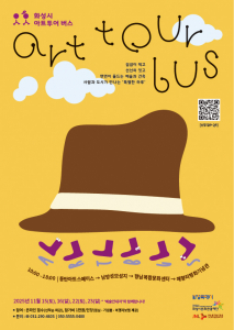 화성시 아트투어버스 포스터
