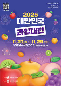‘2025 대한민국 과일산업대전’ 포스터