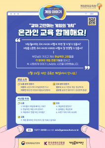 ‘게임보다 흥미로운 게임 이야기’ 온라인 교육 홍보 웹포스터(제공: 게임문화재단)